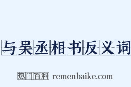 与吴丞相书反义词是什么意思的图片